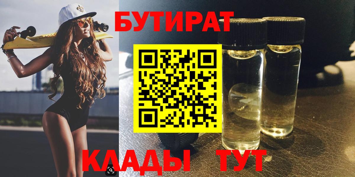 Трёхгорный  БУТИРАТ  Вход с VPN  БУТИРАТ GHB 